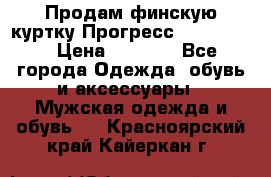 Продам финскую куртку Прогресс Progress   › Цена ­ 1 200 - Все города Одежда, обувь и аксессуары » Мужская одежда и обувь   . Красноярский край,Кайеркан г.